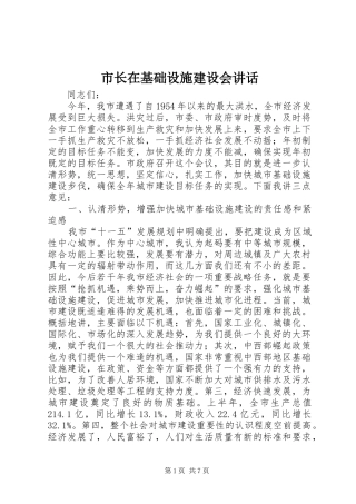 市长在基础设施建设会讲话