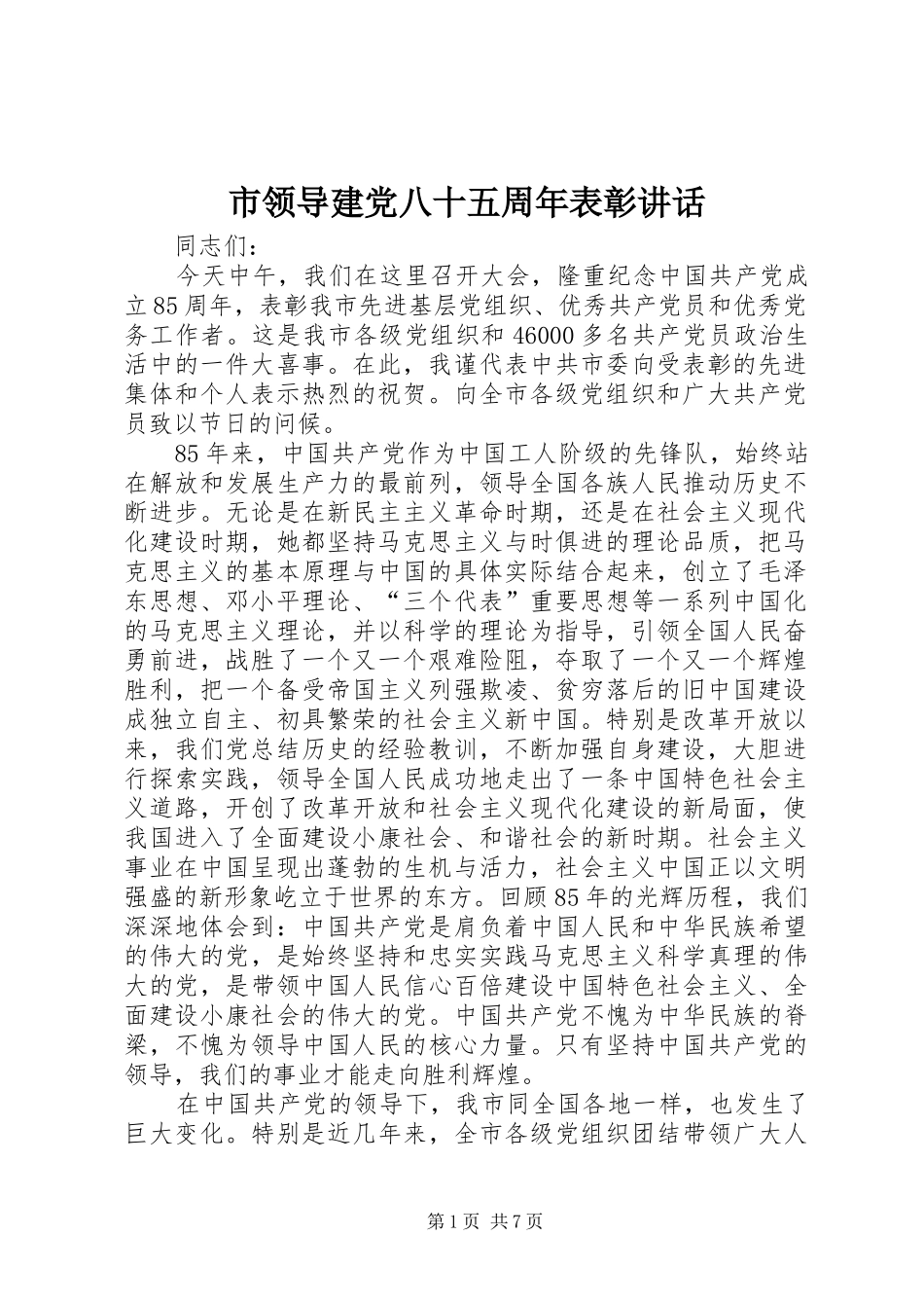 市领导建党八十五周年表彰讲话_第1页