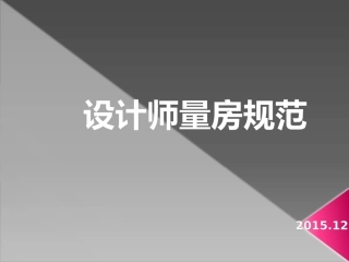 设计师量房规范