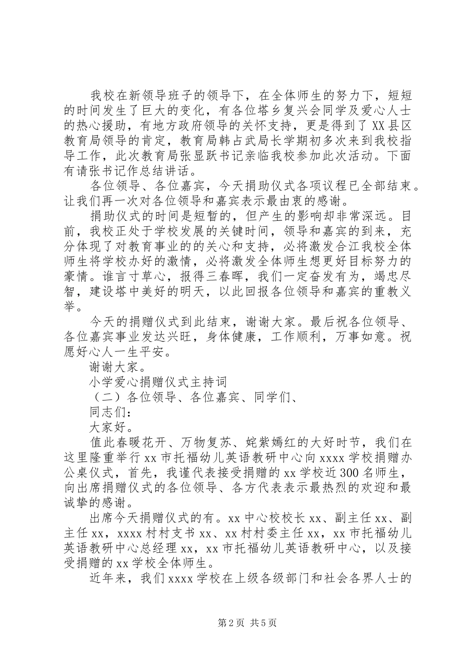 小学爱心捐赠仪式主持词_第2页