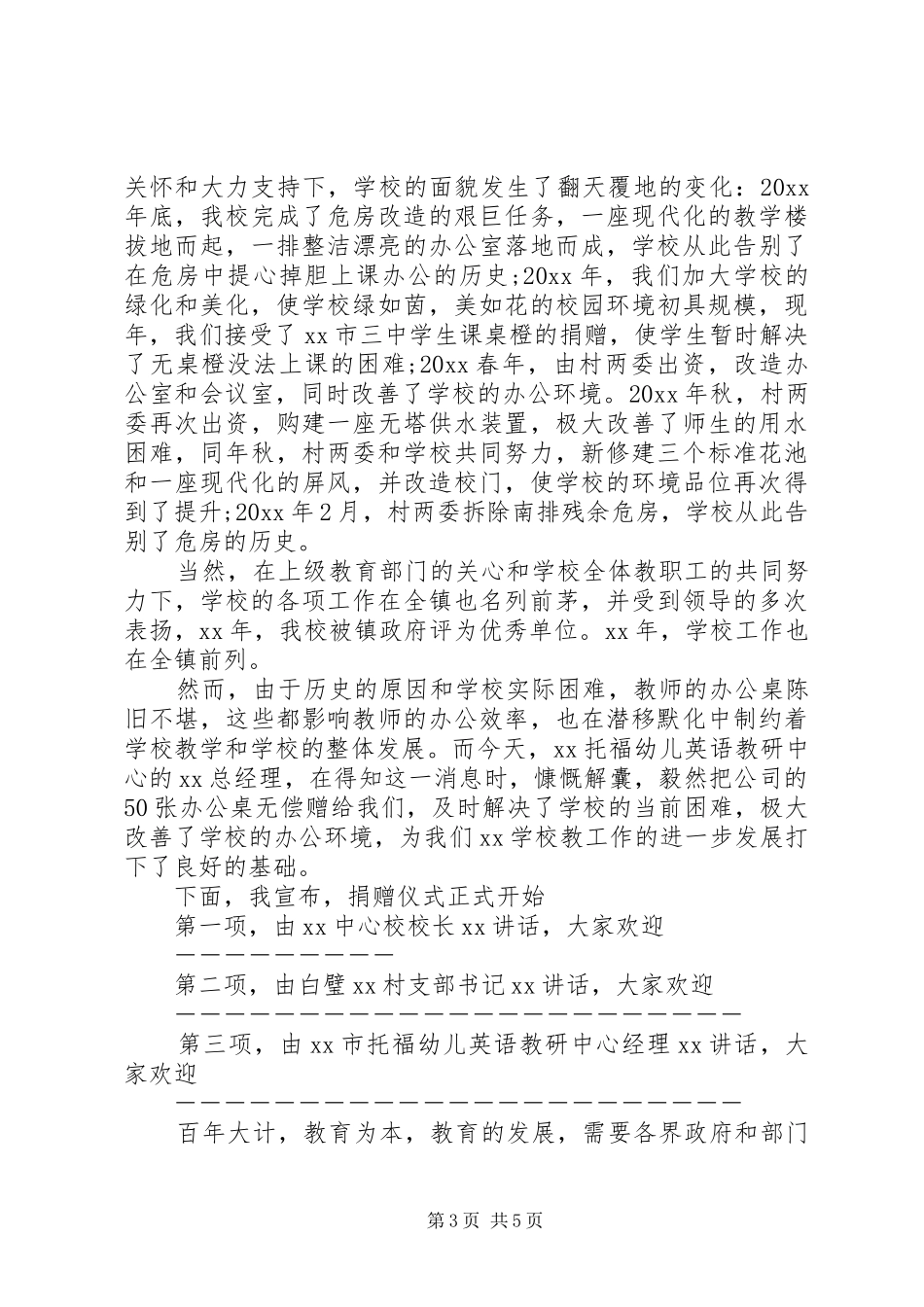 小学爱心捐赠仪式主持词_第3页