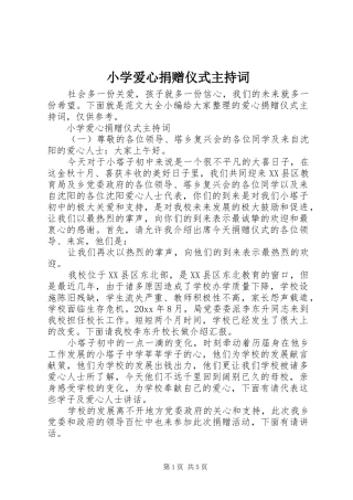 小学爱心捐赠仪式主持词