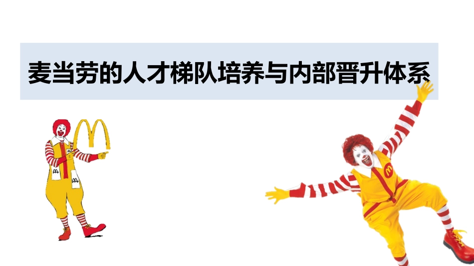 麦当劳的人才梯队培养与内部晋升体系_第1页