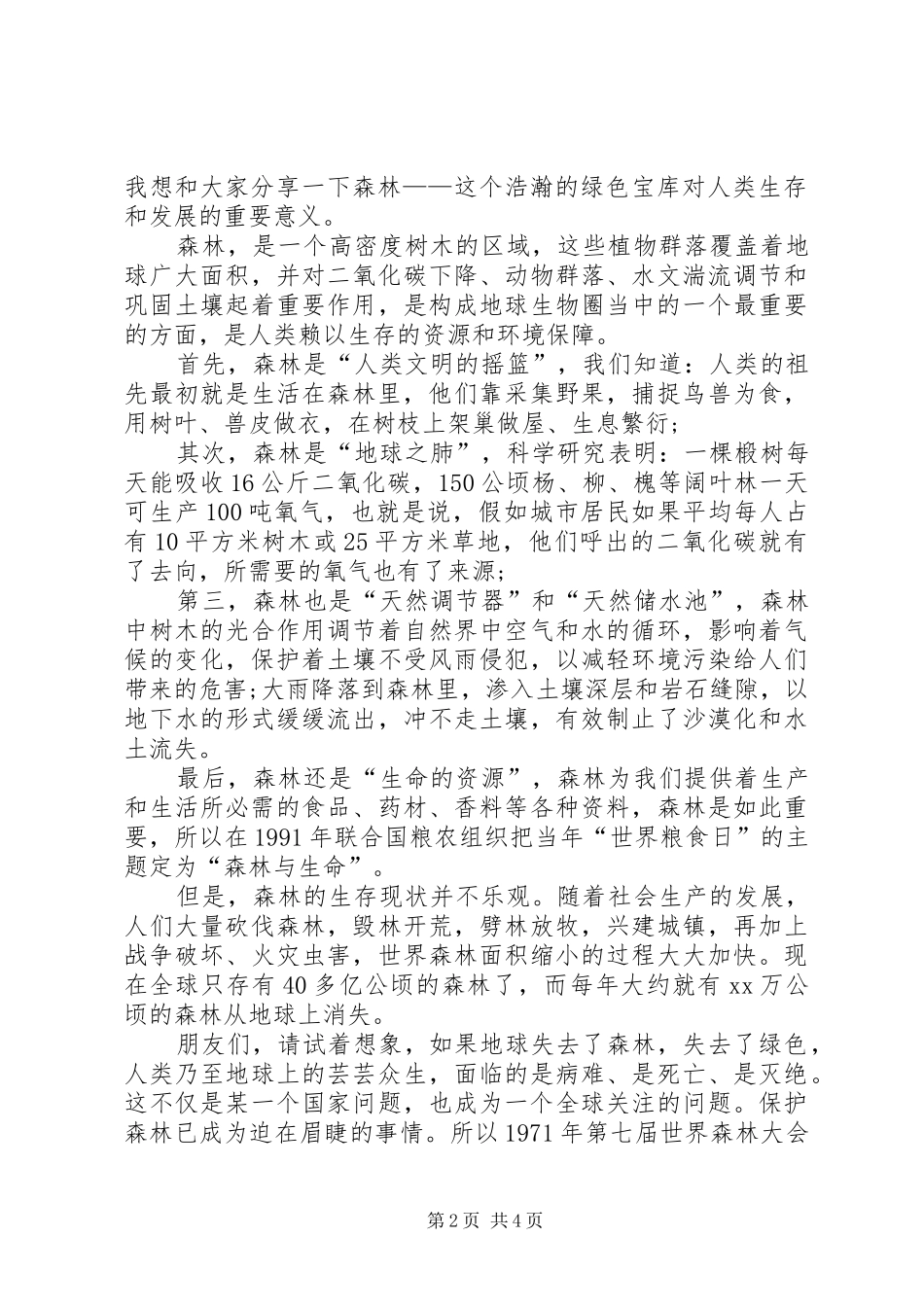 保护森林资源表态发言_第2页