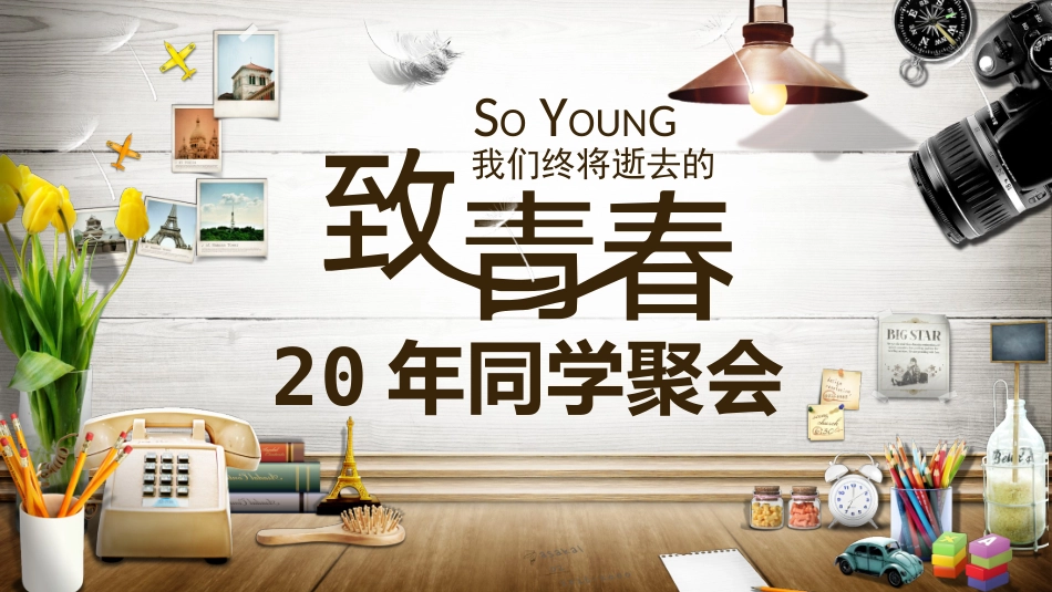 经典创意同学聚会PPT电子相册_第1页