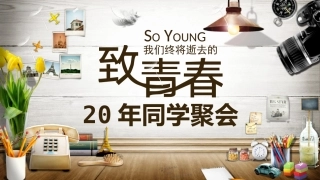 经典创意同学聚会PPT电子相册