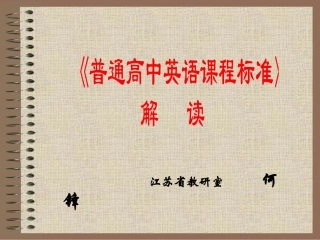 普通高中英语课程标准(精)
