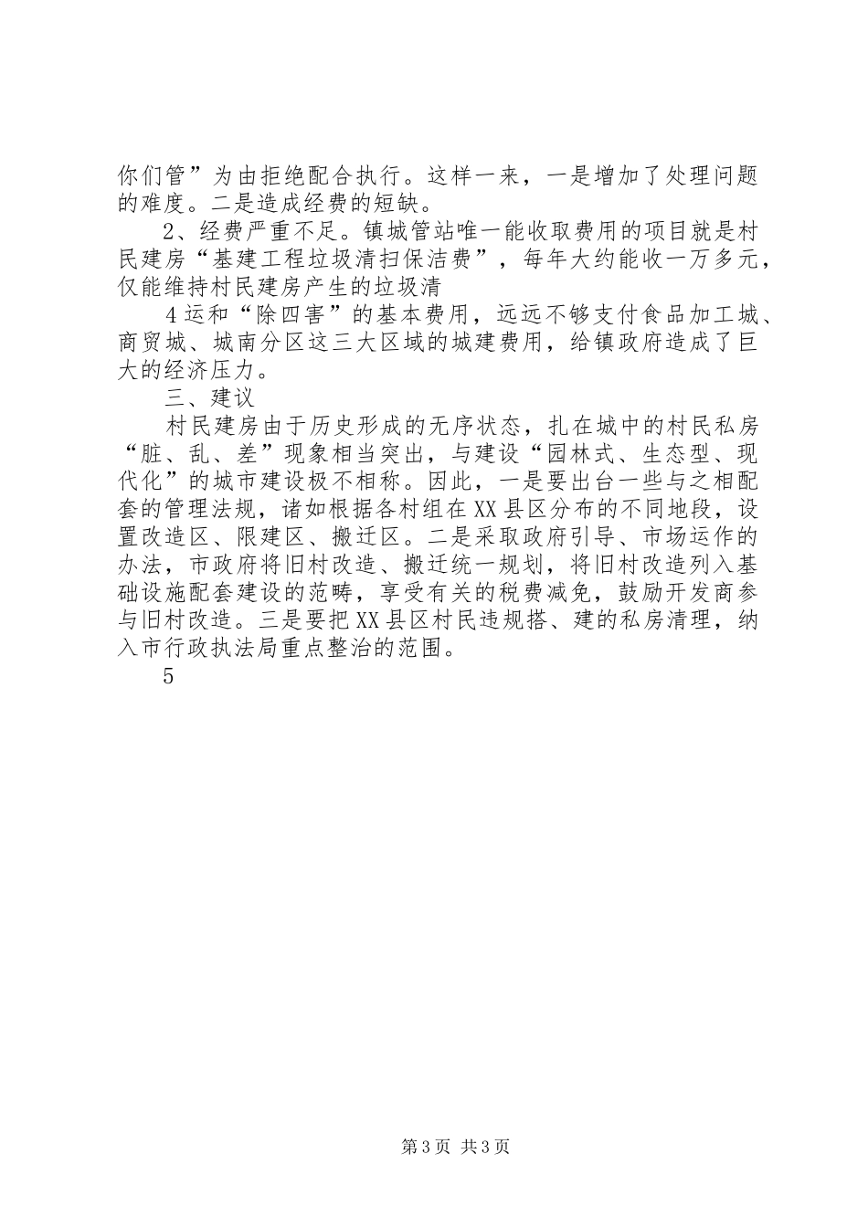 搞好村民新村建设构筑和谐城中村——“园林式、生态型、现代化”城市建设调研座谈会上的发言材料1_第3页