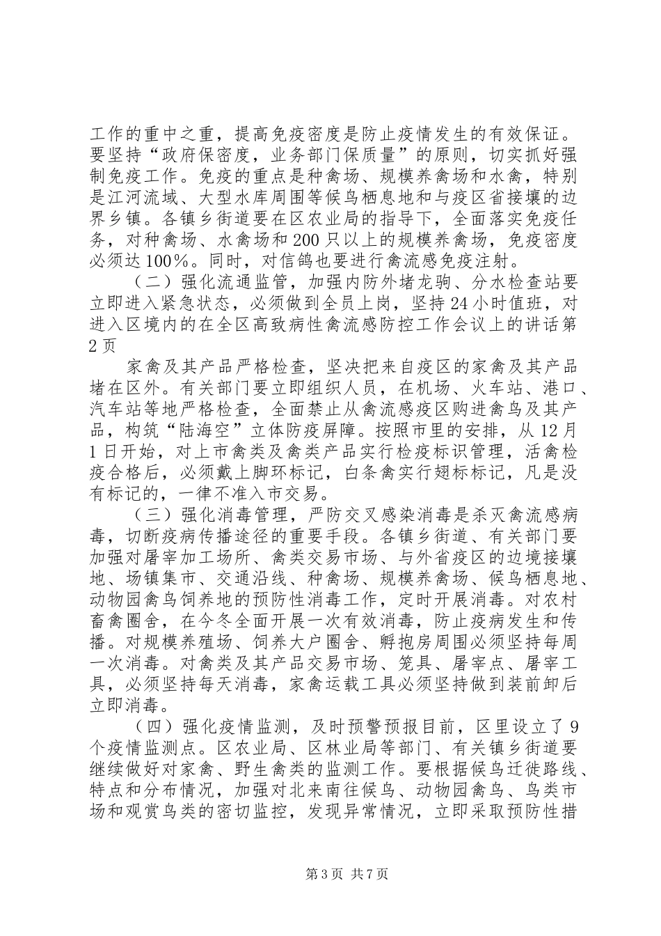 在全区高致病性禽流感防控工作会议上的讲话_第3页