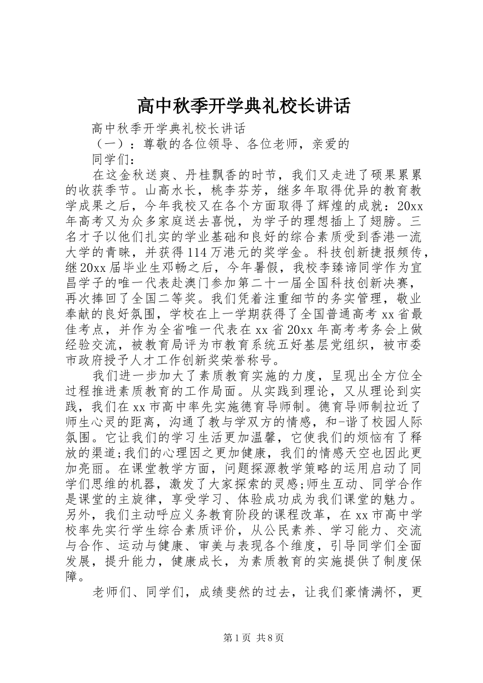 高中秋季开学典礼校长讲话_第1页