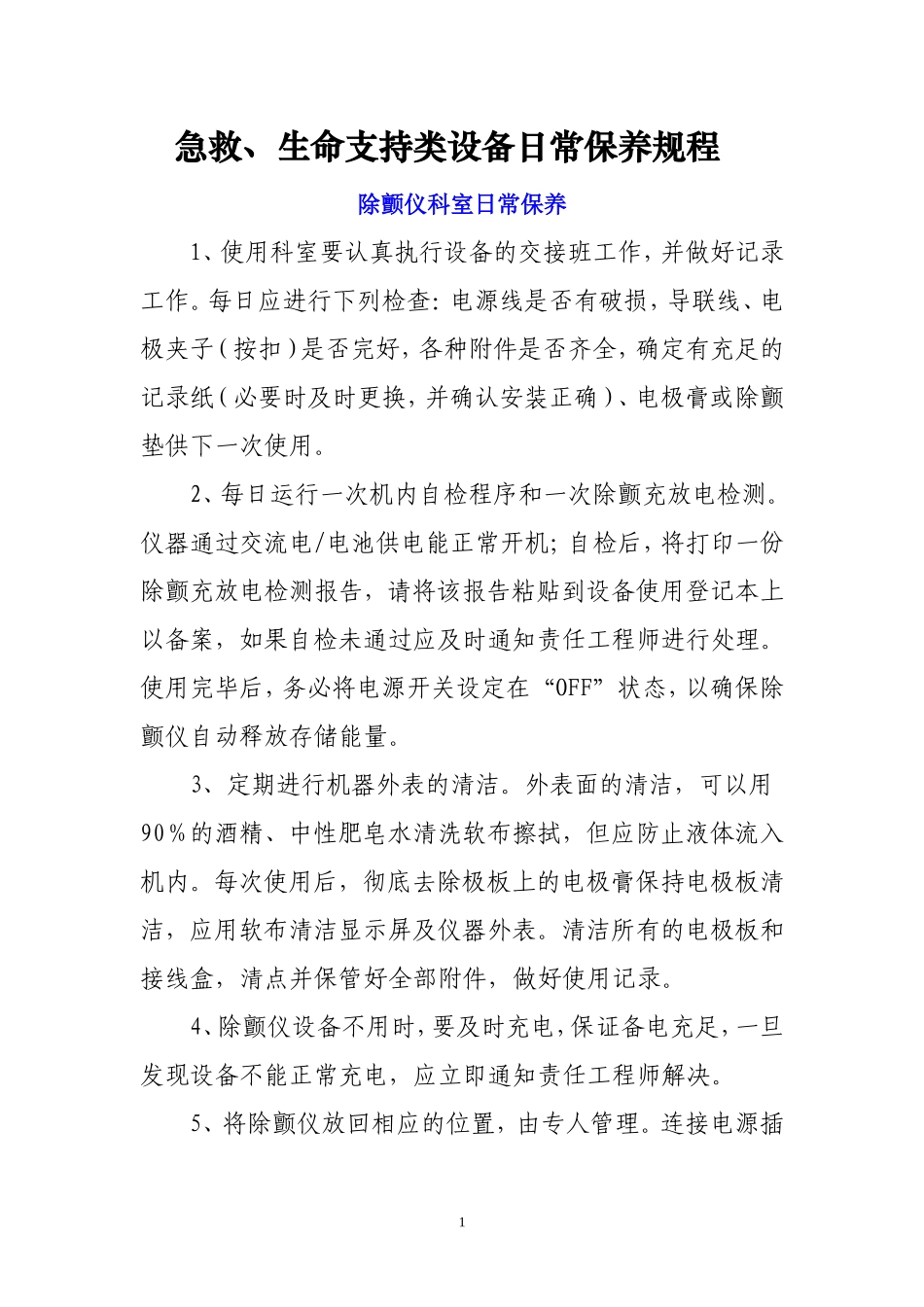 急救、生命支持医疗设备日常保养规程_第1页