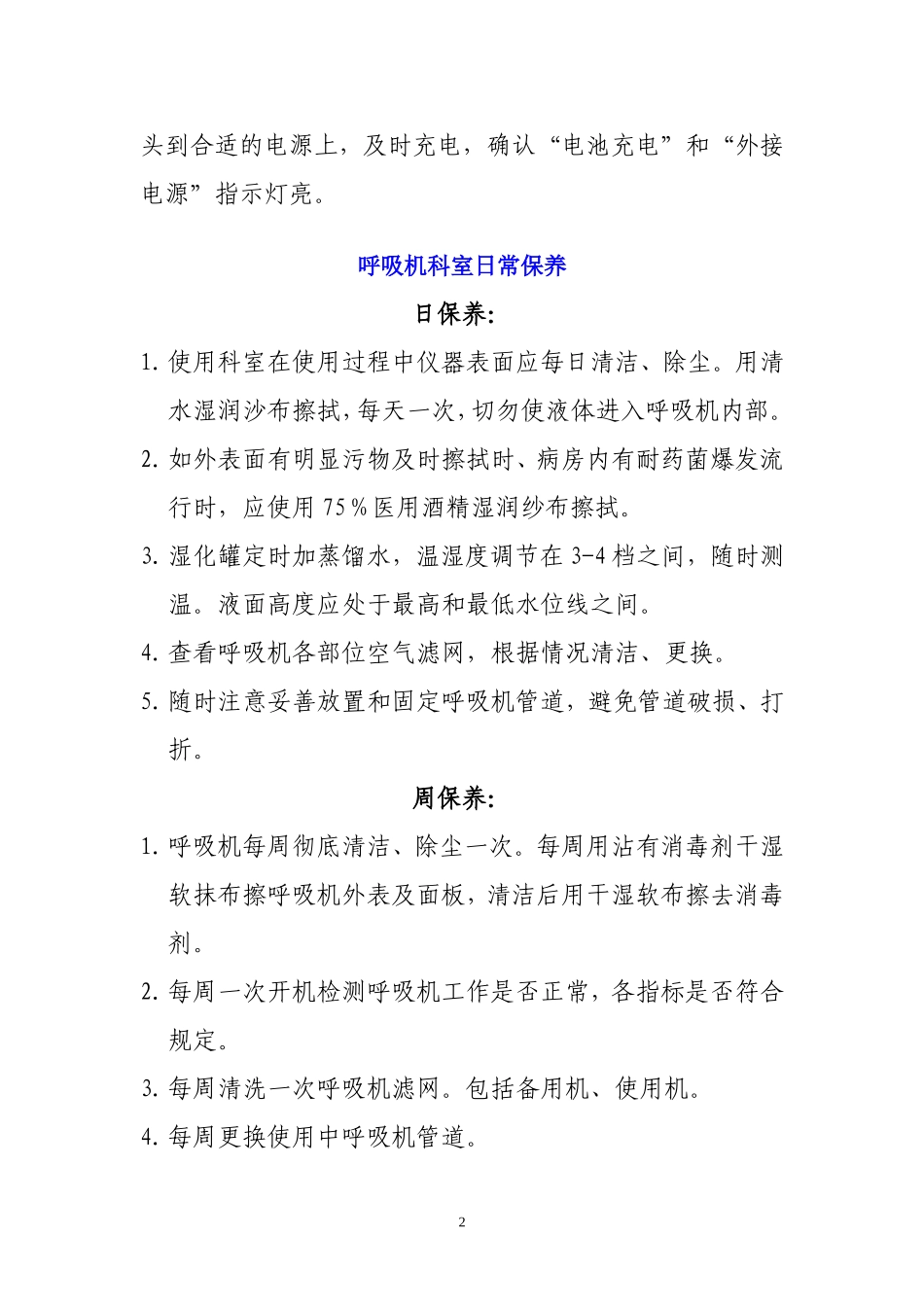 急救、生命支持医疗设备日常保养规程_第2页