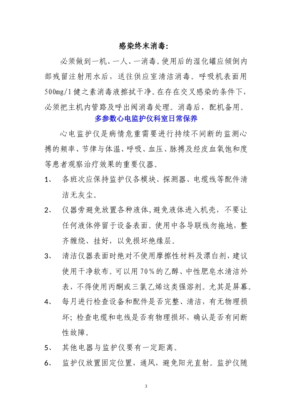 急救、生命支持医疗设备日常保养规程_第3页
