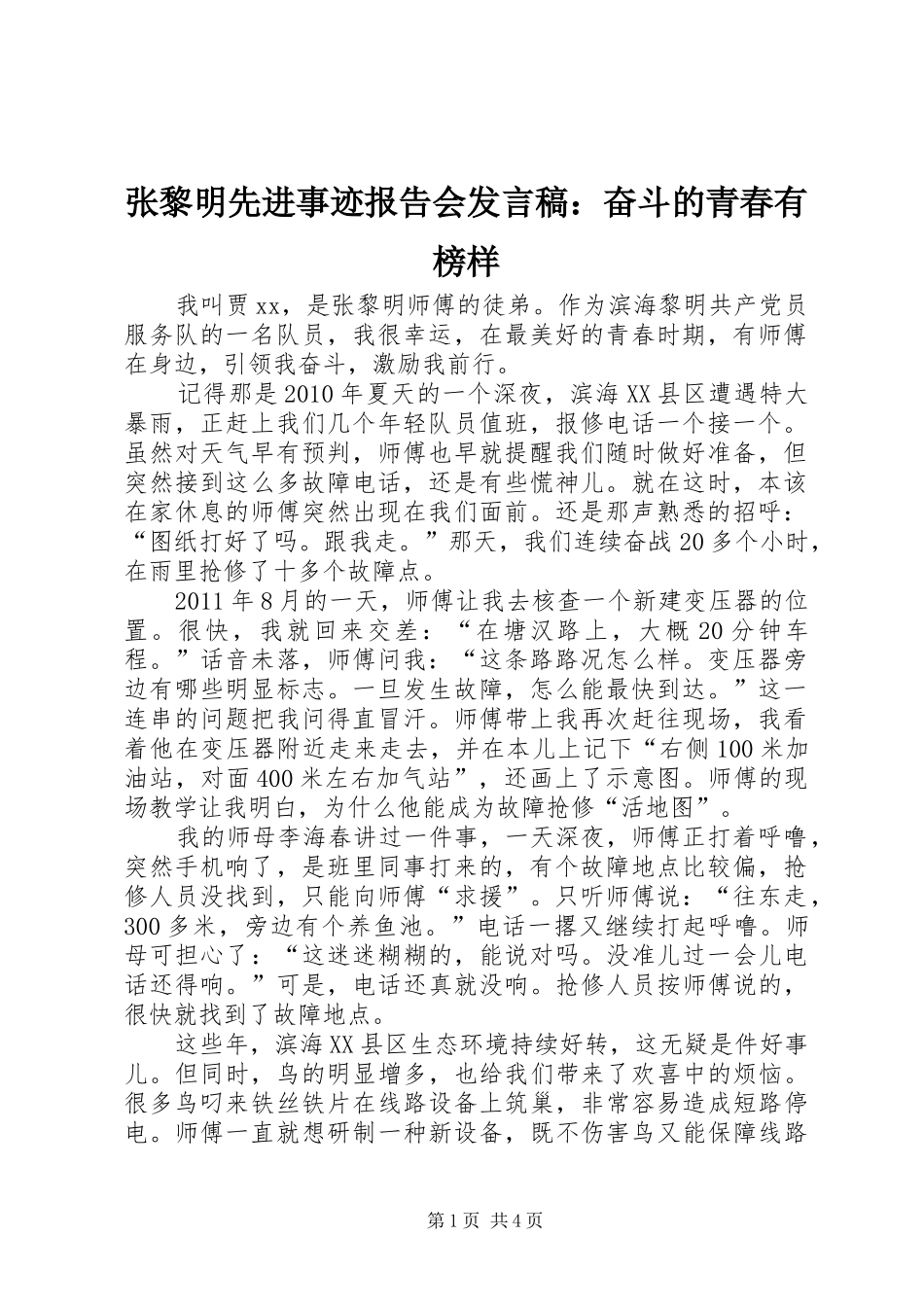 张黎明先进事迹报告会发言稿：奋斗的青春有榜样_第1页