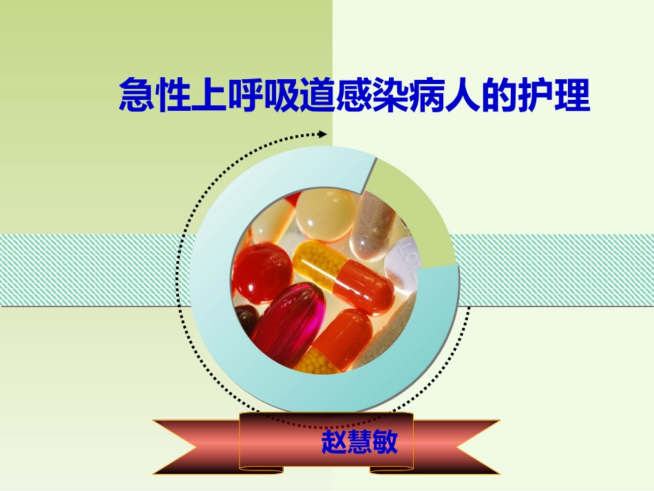 急性上呼吸道感染病人的护理_第1页