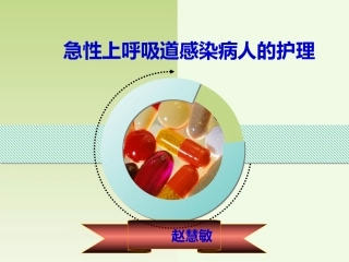 急性上呼吸道感染病人的护理