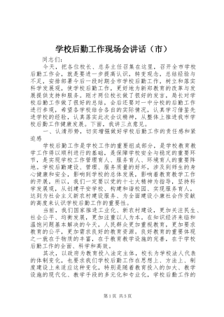学校后勤工作现场会讲话（市）