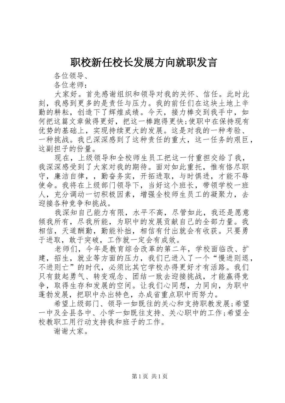 职校新任校长发展方向就职发言_第1页