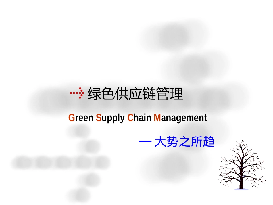 供应链管理第十讲绿色供应链管理_第1页