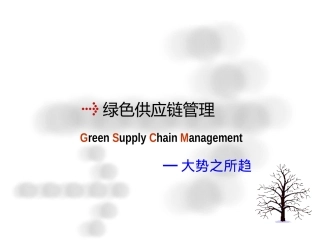 供应链管理第十讲绿色供应链管理
