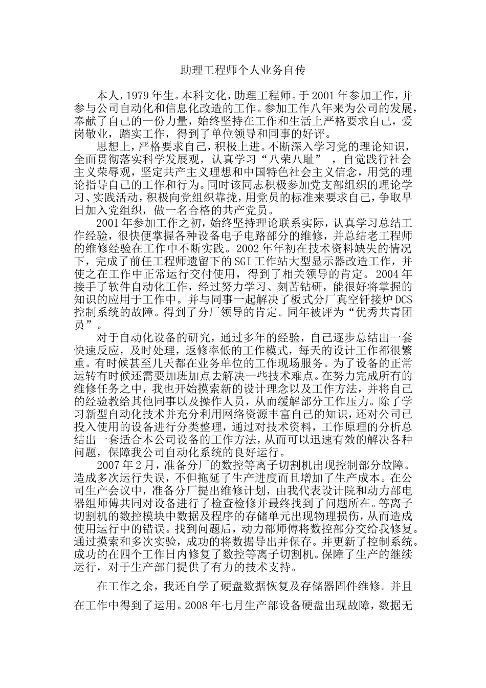 助理工程师个人业务自传_第1页