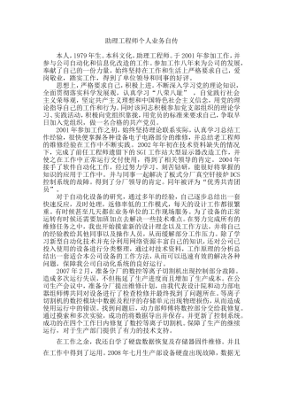 助理工程师个人业务自传