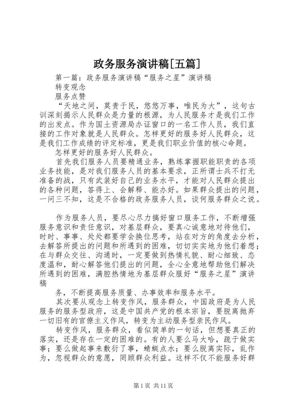 政务服务演讲稿[五篇]_第1页