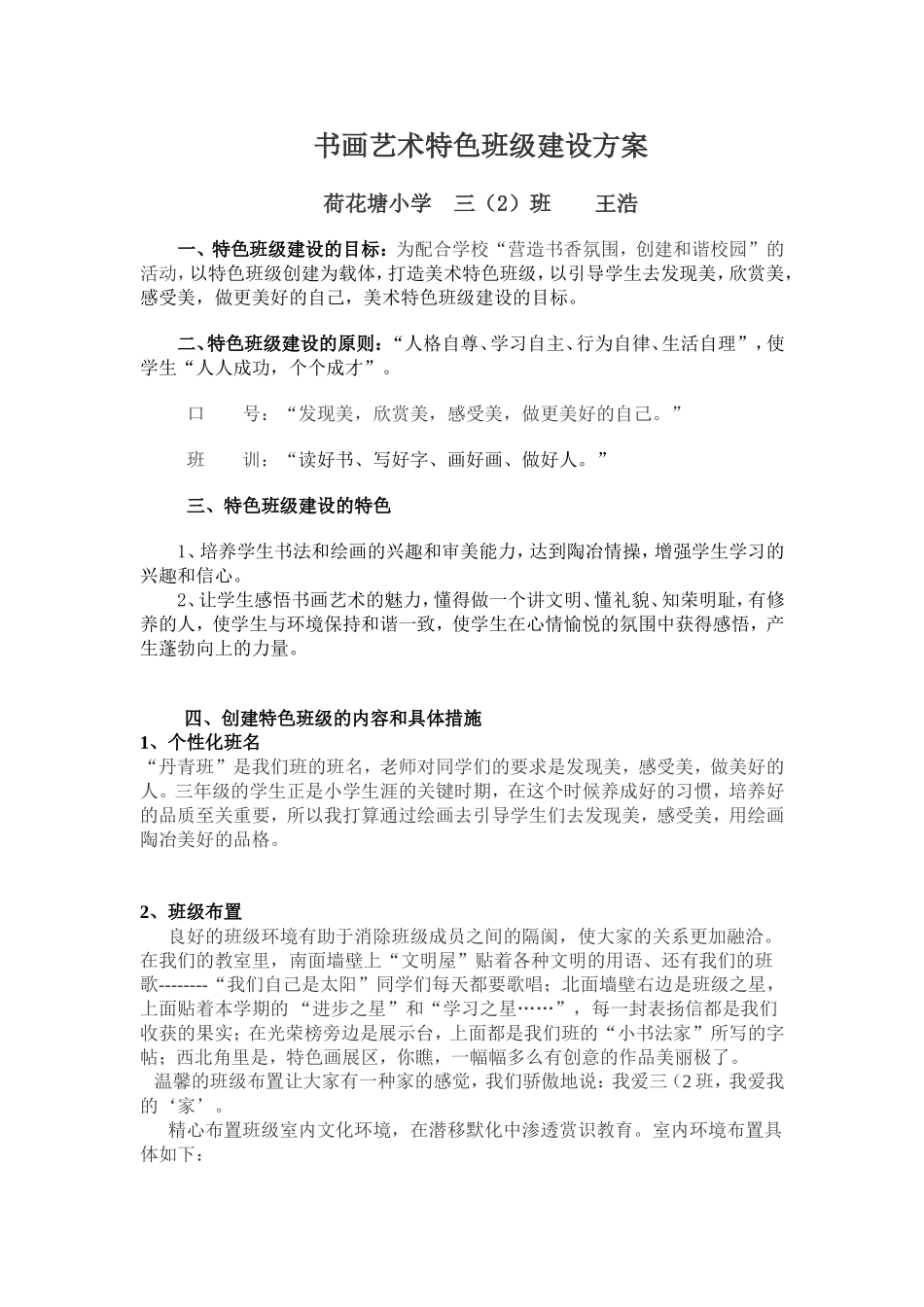 绘画特色班级建设方案_第1页