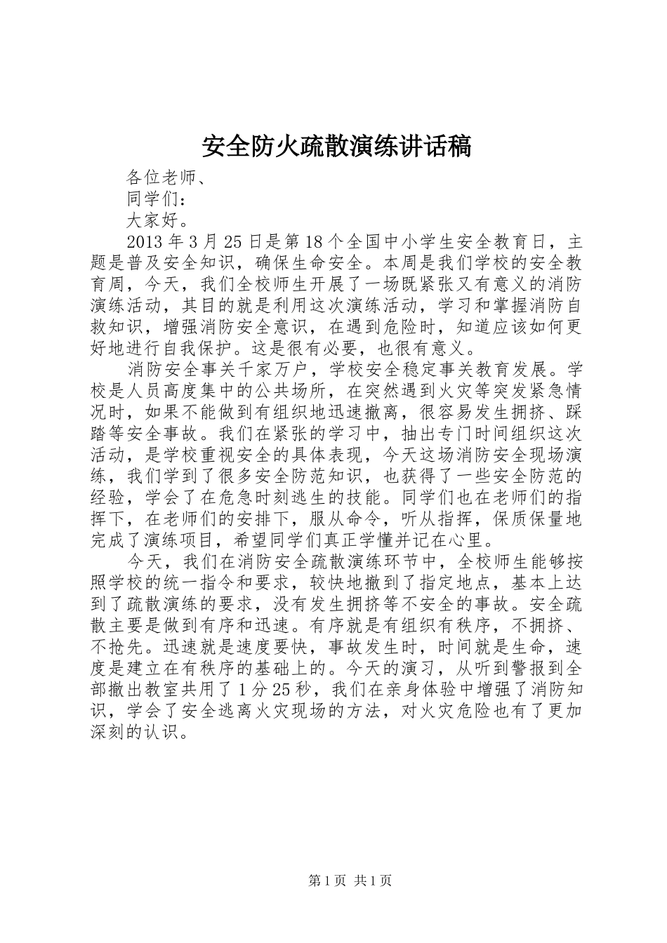 安全防火疏散演练讲话稿_第1页