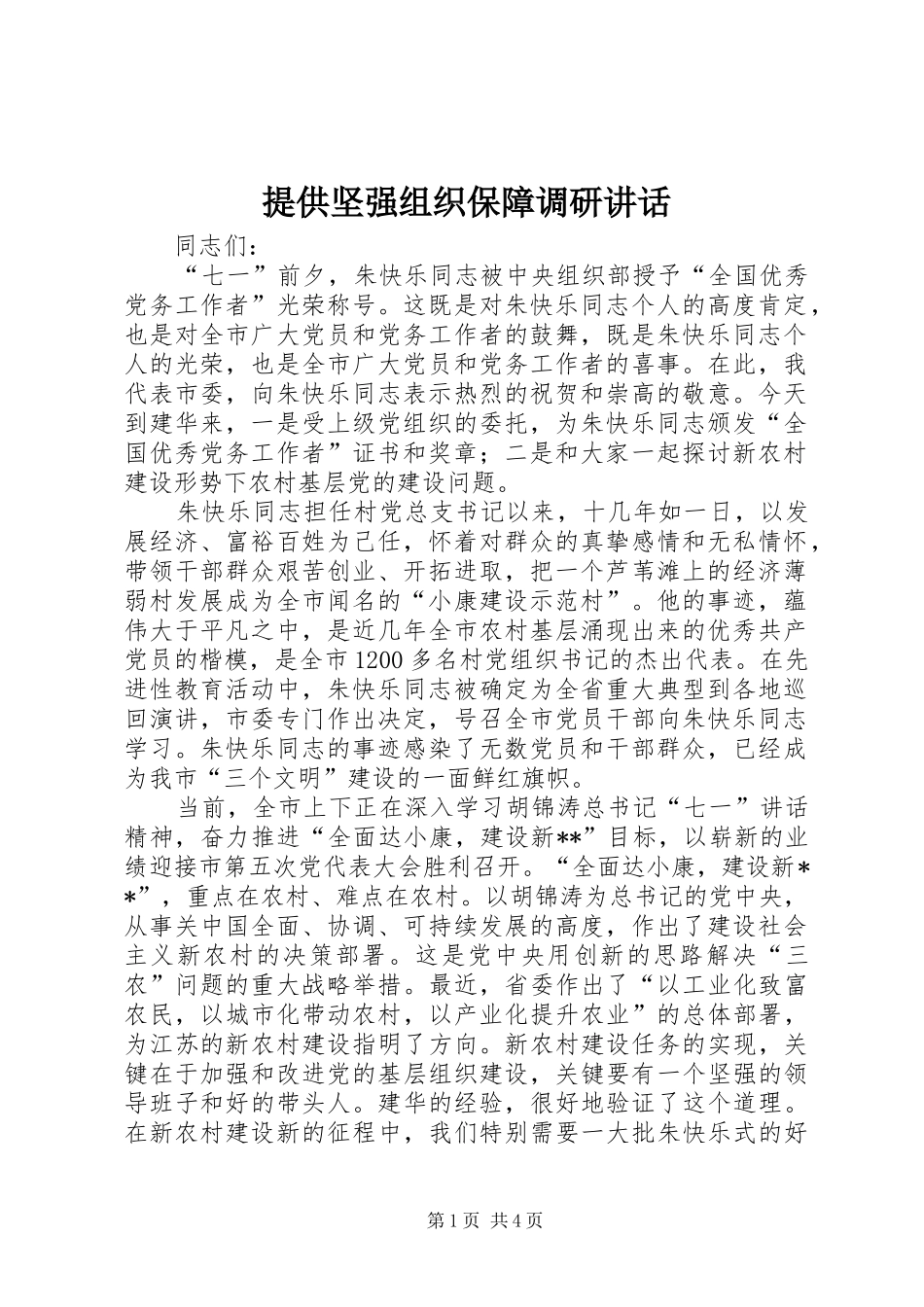 提供坚强组织保障调研讲话_第1页