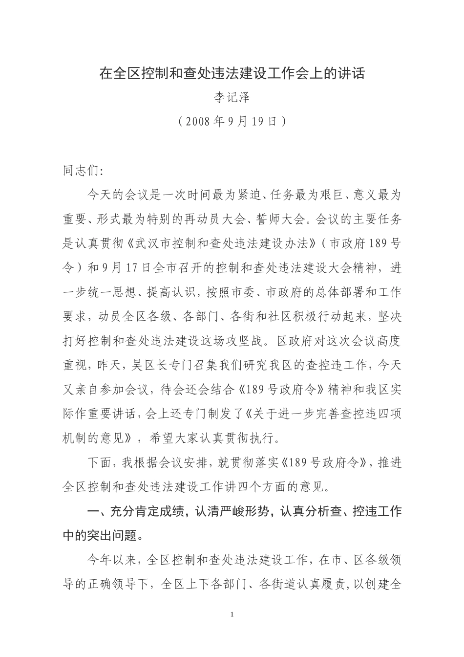 在全区控制和查处违法建设工作会上的讲话_第1页