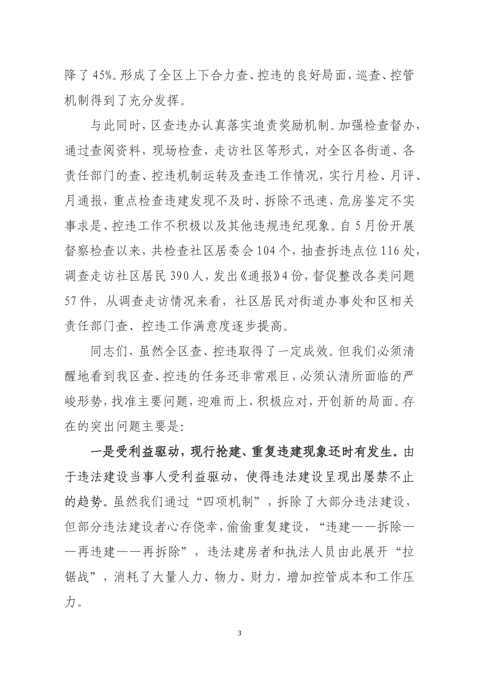 在全区控制和查处违法建设工作会上的讲话_第3页