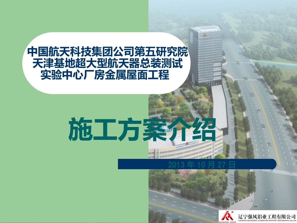 金属屋面施工方案介绍(PPT)_第1页