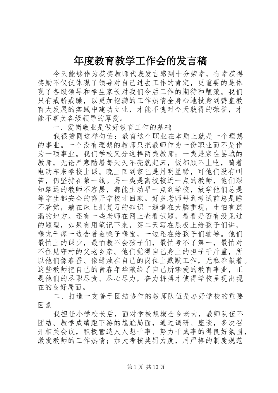 年度教育教学工作会的发言稿_第1页