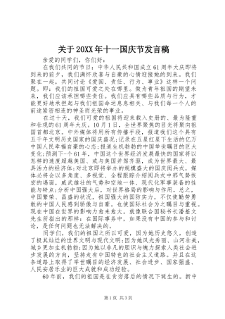关于20XX年十一国庆节发言稿