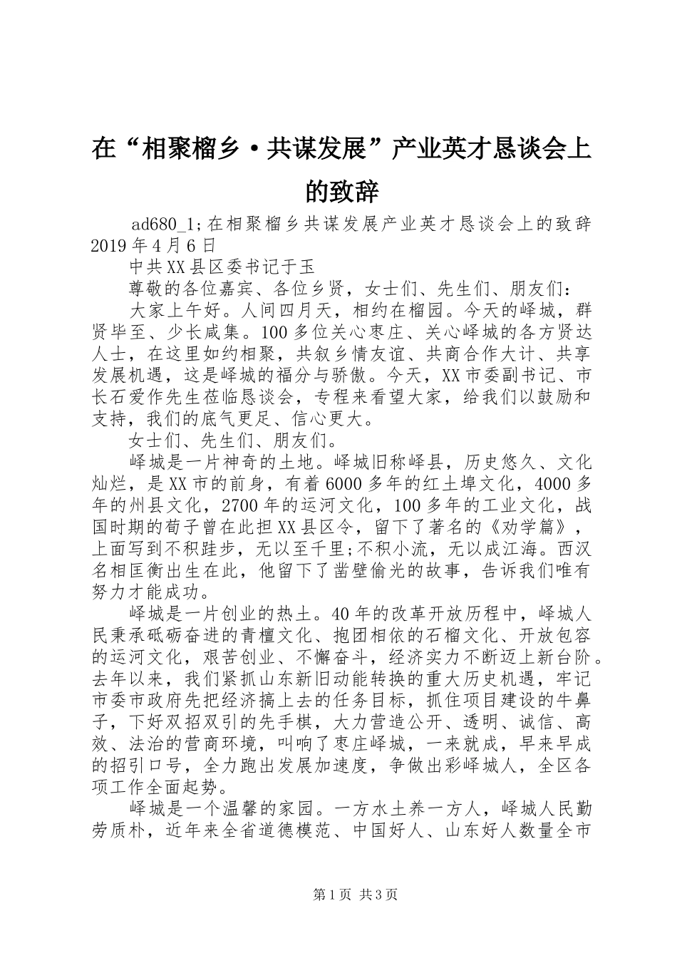 在“相聚榴乡·共谋发展”产业英才恳谈会上的致辞_第1页