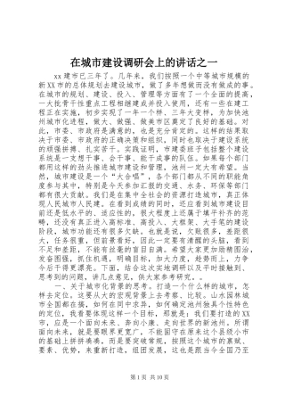 在城市建设调研会上的讲话之一