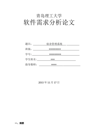 软件需求分析论文