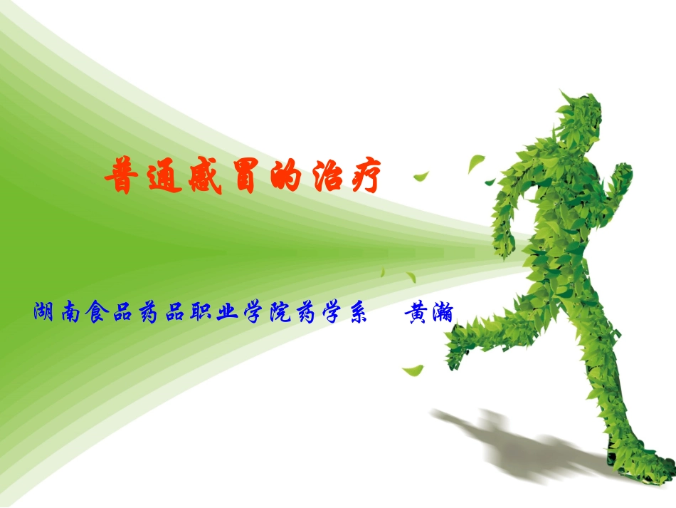 普通感冒的治疗(精)_第1页