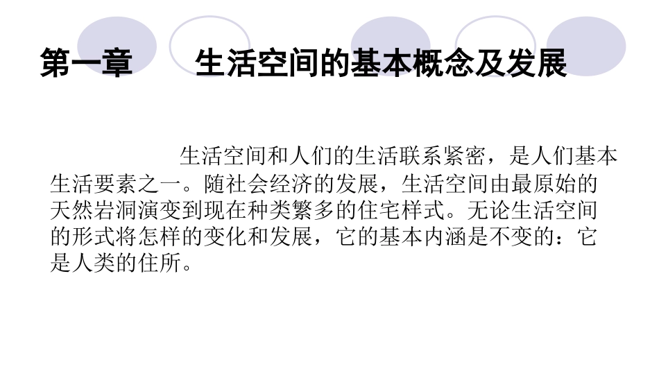 室内设计1-居室空间设计_第2页