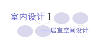 室内设计1-居室空间设计
