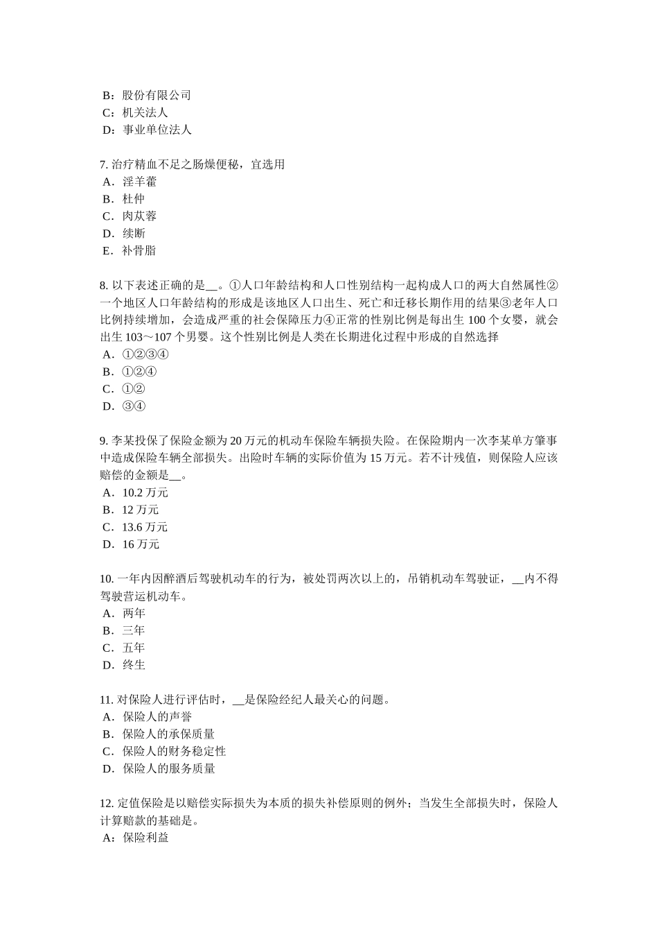 广东省2017年上半年保险高管模拟试题_第2页