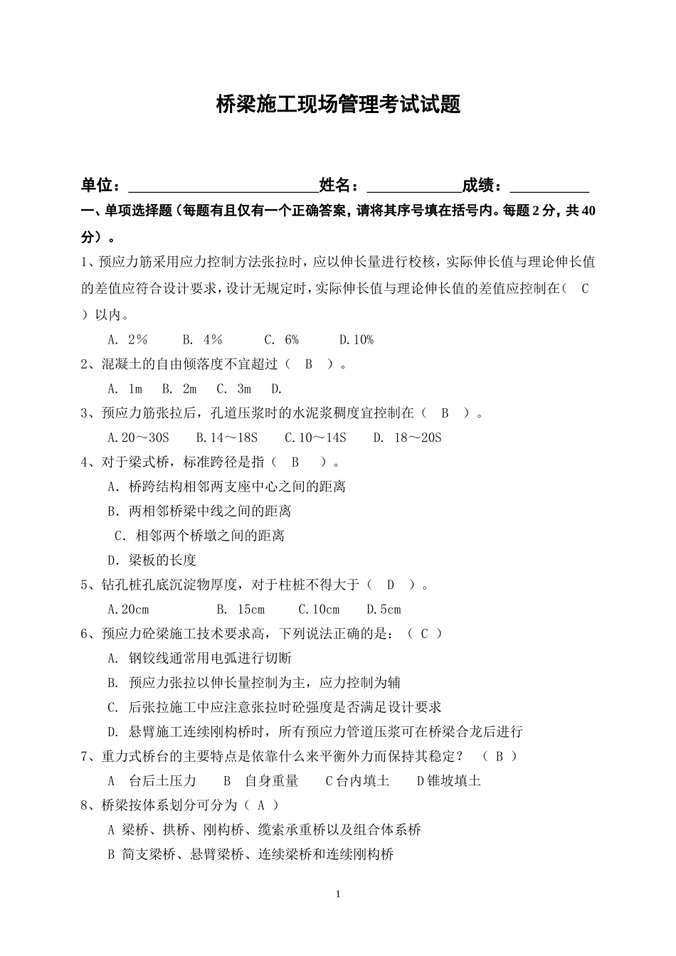 桥梁施工考试题(含答案)_第1页