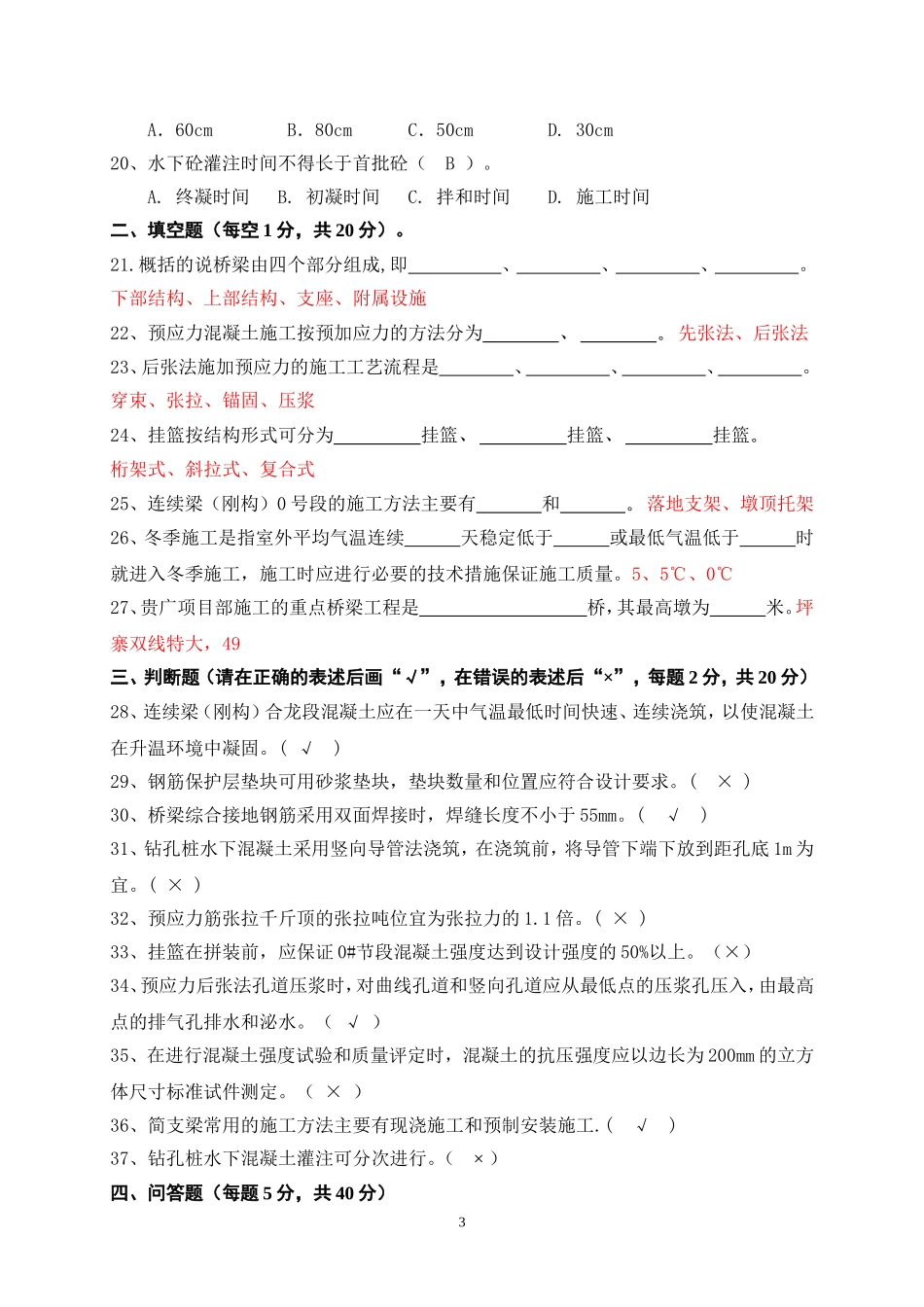 桥梁施工考试题(含答案)_第3页