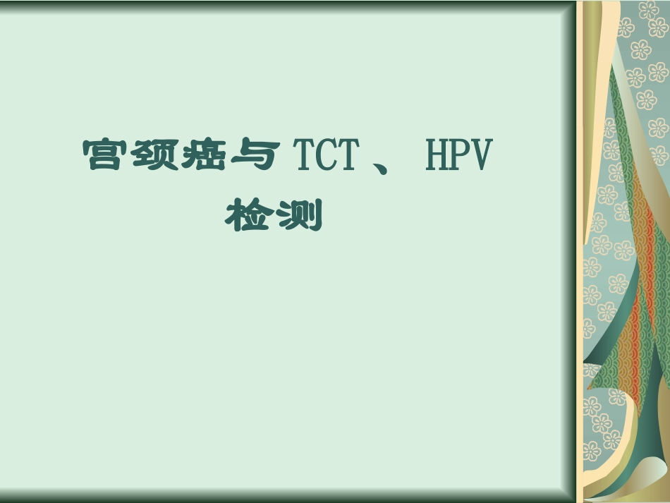 宫颈癌与TCT、HPV检测_第1页