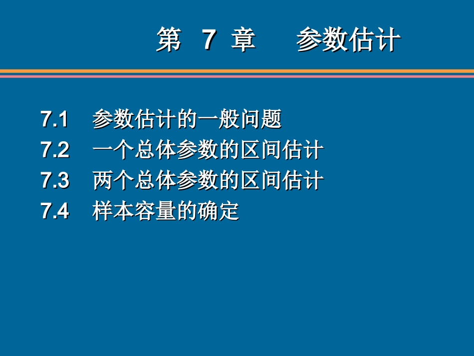 统计学第六版贾俊平第7章(无水印)_第2页