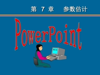 统计学第六版贾俊平第7章(无水印)