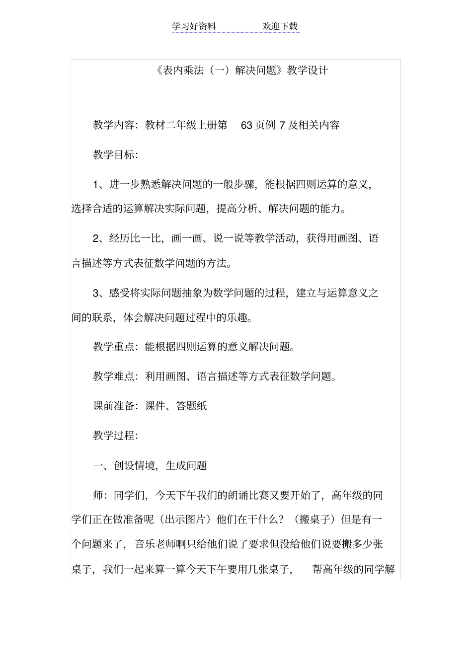 人教版小学二年级数学上册表内乘法一解决问题教学设计_第1页