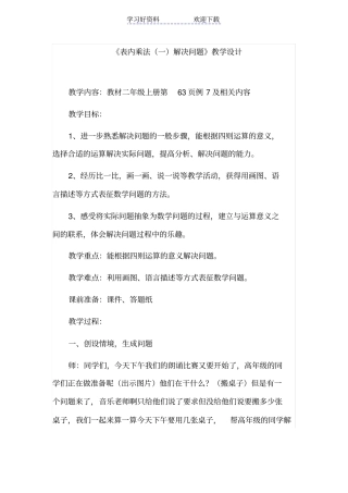 人教版小学二年级数学上册表内乘法一解决问题教学设计