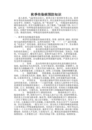 秋季传染病预防知识